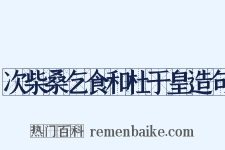 次柴桑乞食和杜于皇造句是什么意思的图片